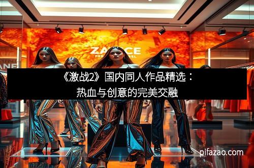 《激战2》国内同人作品精选：热血与创意的完美交融